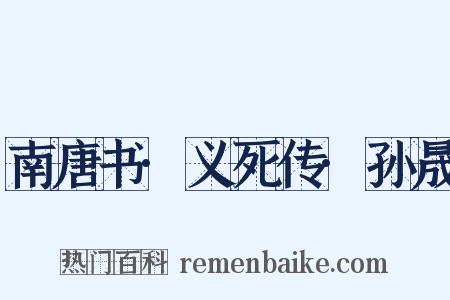 南唐书·义死传·孙晟是什么意思的图片